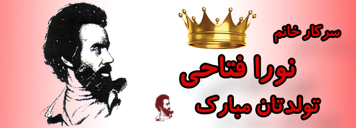 سرکار خانم نورا فتاحی تولدت مبارک